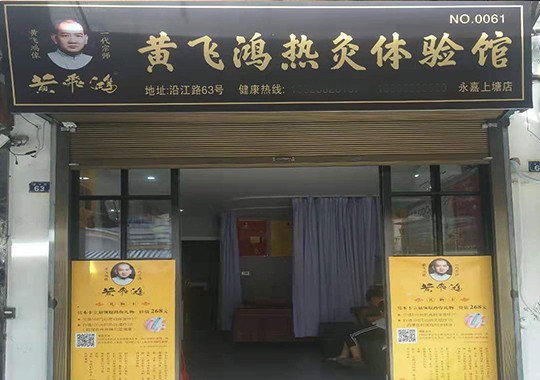 浙江省 | 温州市 | 永嘉县上塘镇沿江路63号