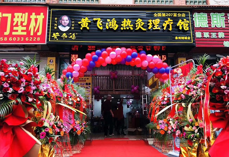 热烈庆祝福建泉州黄飞鸿热灸体验馆开业