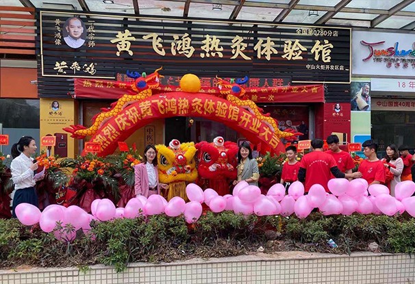 黄飞鸿热灸体验馆