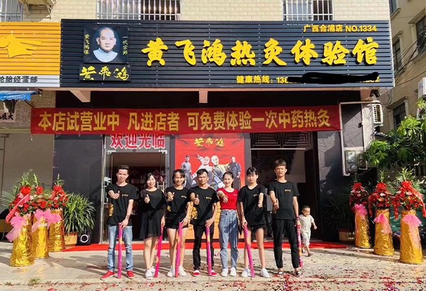 黄飞鸿热灸体验馆广西合浦店盛大开业