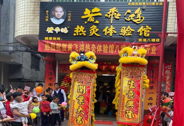 热烈庆祝黄飞鸿热灸体验馆1205家分店新店开业