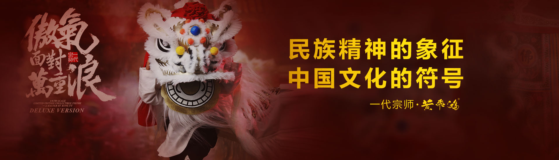 一代宗师 黄飞鸿