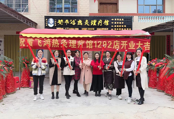 海南省 | 乐东县 黄飞鸿热灸理疗馆开业大吉
