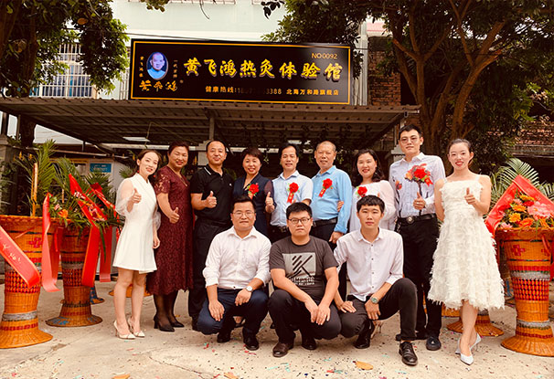 热烈庆祝黄飞鸿热灸体验馆广西北海店开业大吉