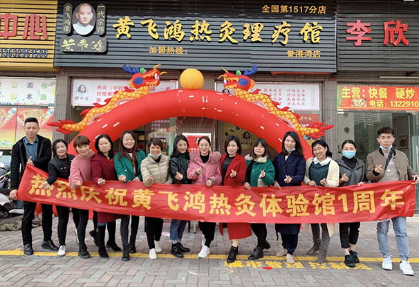 热烈庆祝黄飞鸿热灸理疗馆开业大吉生意兴隆！