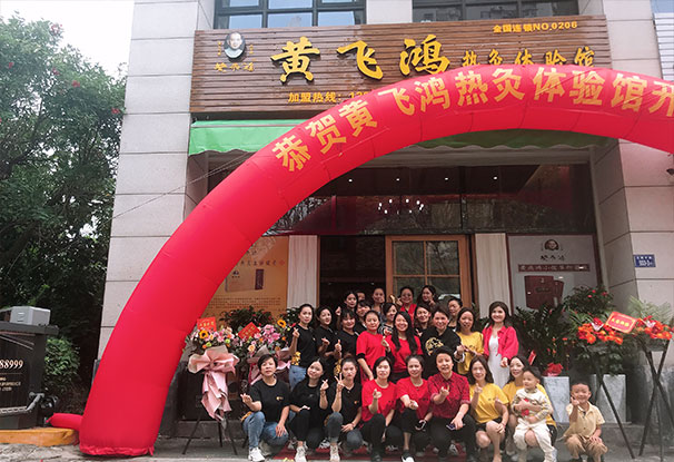  福建省 | 龙岩市 黄飞鸿热灸理疗馆开业大吉