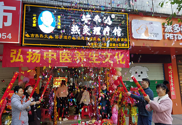 广西省 | 南宁市 黄飞鸿热灸理疗馆开业大吉