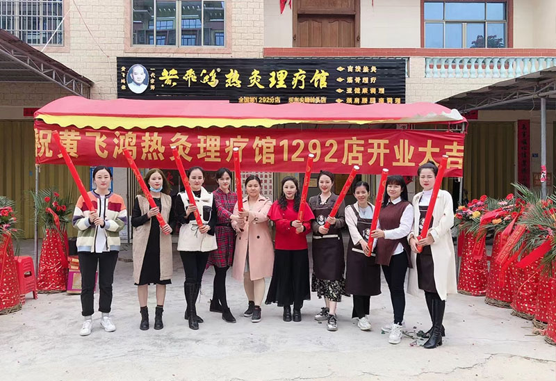 热烈庆祝黄飞鸿热灸理疗馆1292店开业大吉生意兴隆！