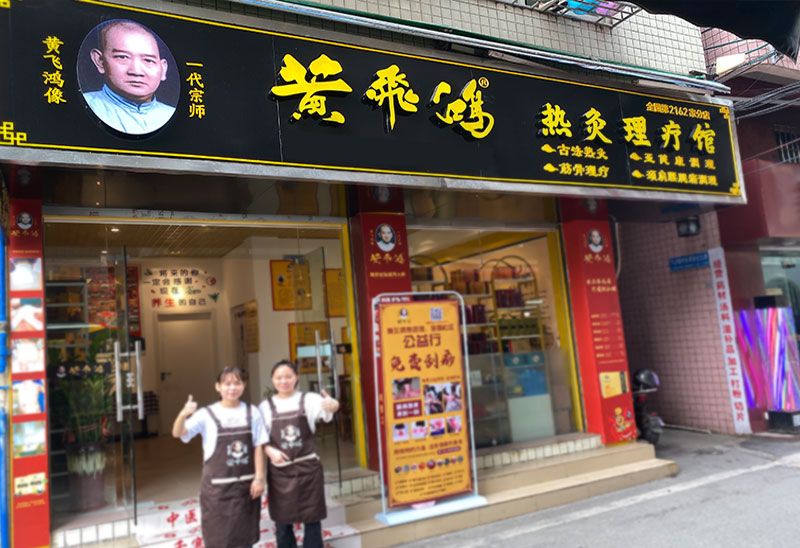 热烈庆祝黄飞鸿热灸理疗馆2162店开业大吉