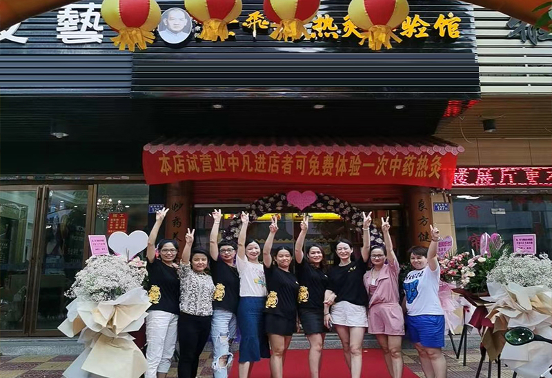 热烈庆祝黄飞鸿热灸理疗馆开业大吉生意兴隆！