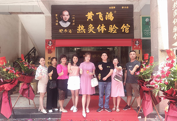 热烈庆祝黄飞鸿热灸理疗馆开业大吉生意兴隆！