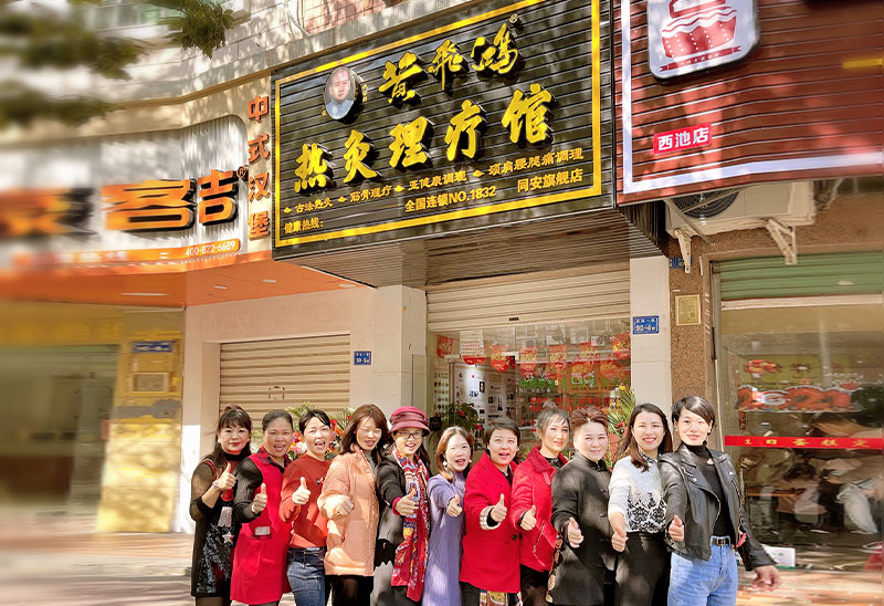  热烈庆祝福建厦门黄飞鸿热灸理疗馆开业大吉生意兴隆！