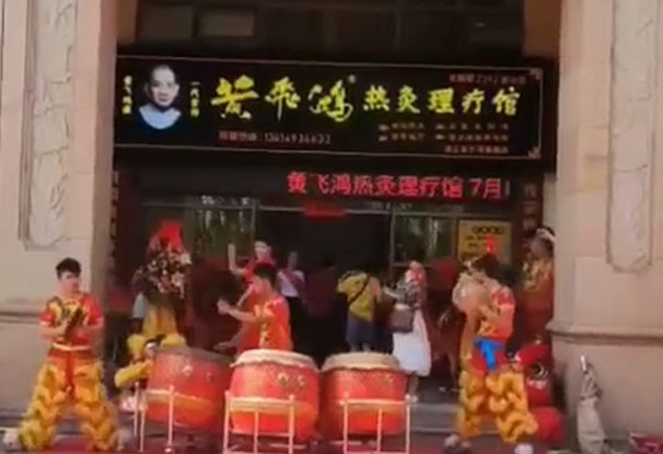 热烈庆祝黄飞鸿热灸理疗馆广东湛江店开业大吉生意兴隆！