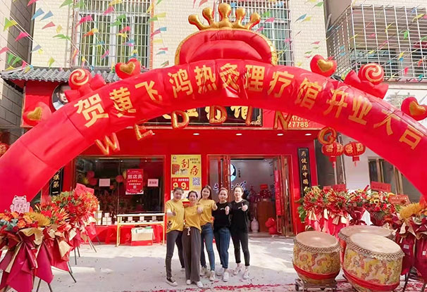 热烈庆祝黄飞鸿热灸理疗馆新店开业大吉