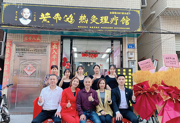  热烈庆祝黄飞鸿热灸理疗馆新店开业大吉
