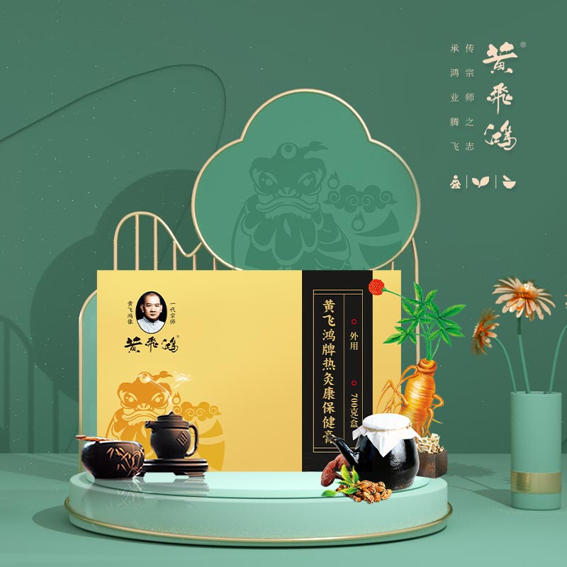 “黄飞鸿热灸膏”
