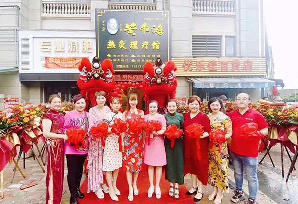 热烈庆祝黄飞鸿热灸理疗馆开业大吉