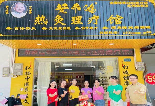 “黄飞鸿热灸理疗馆.jpg”/