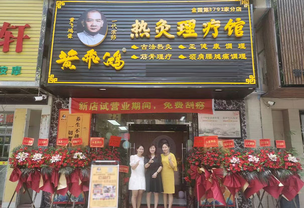 “黄飞鸿热灸理疗馆”/