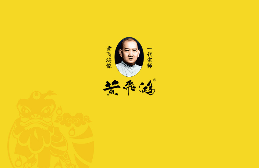 黄飞鸿